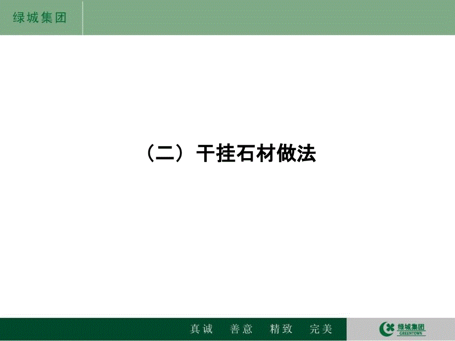 建筑工程干挂石材细部节点做法课件_第1页