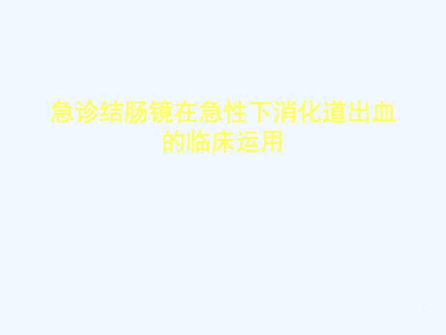 急诊结肠镜在急性下消化道出血的临床运用课件_第1页