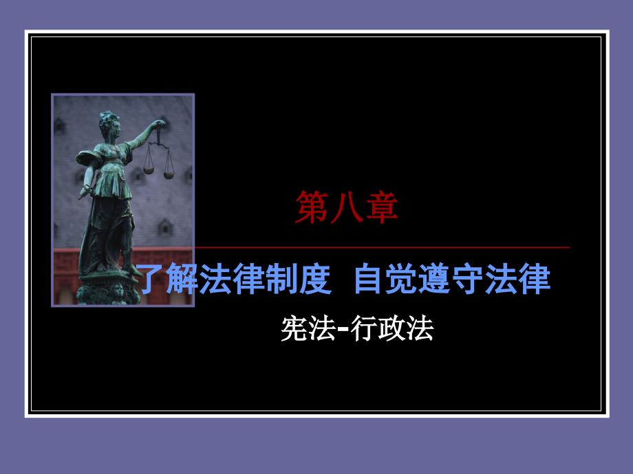 思想道德修养与法律基础第八章了解法律制度自觉遵守法律_第1页