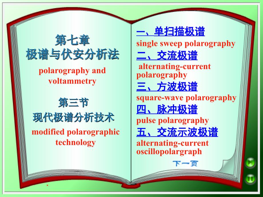 第七章极谱与伏安分析法第三四节现代极谱分析技术课件_第1页