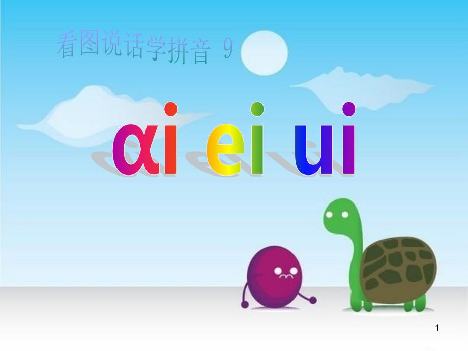 拼音ai、ei、ui教学课件_第1页