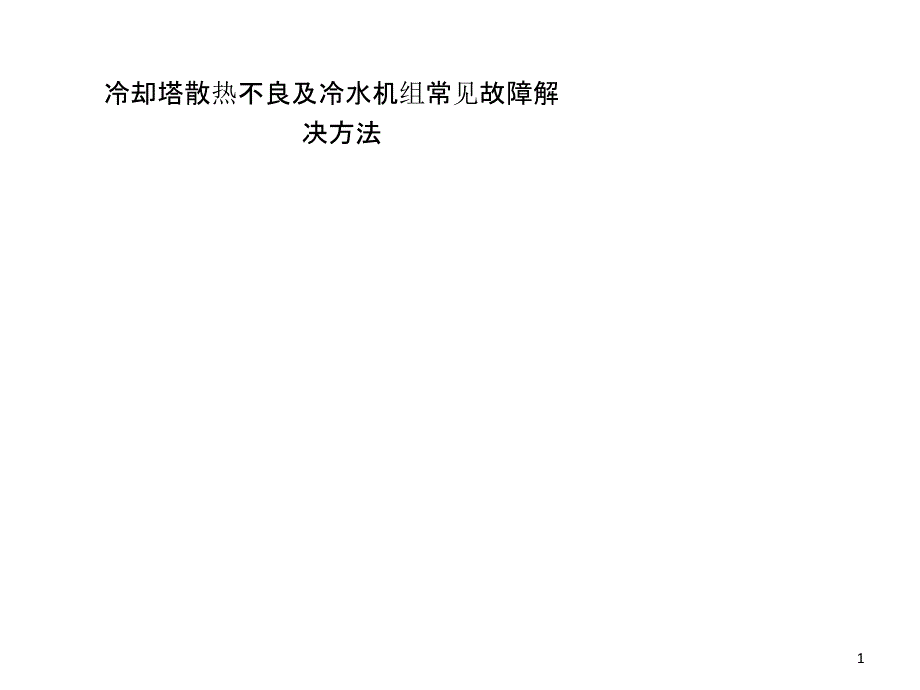 冷却塔散热不良及冷水机组常见故障解决方法课件_第1页