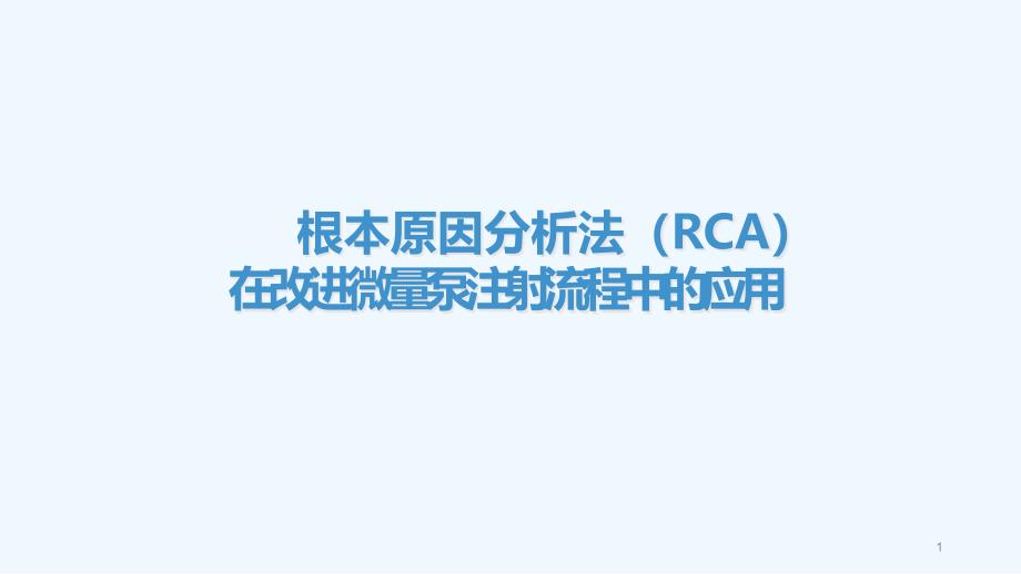 刘巧云根本原因分析报告法(RCA)在改进泵输液流程中的应用课件_第1页