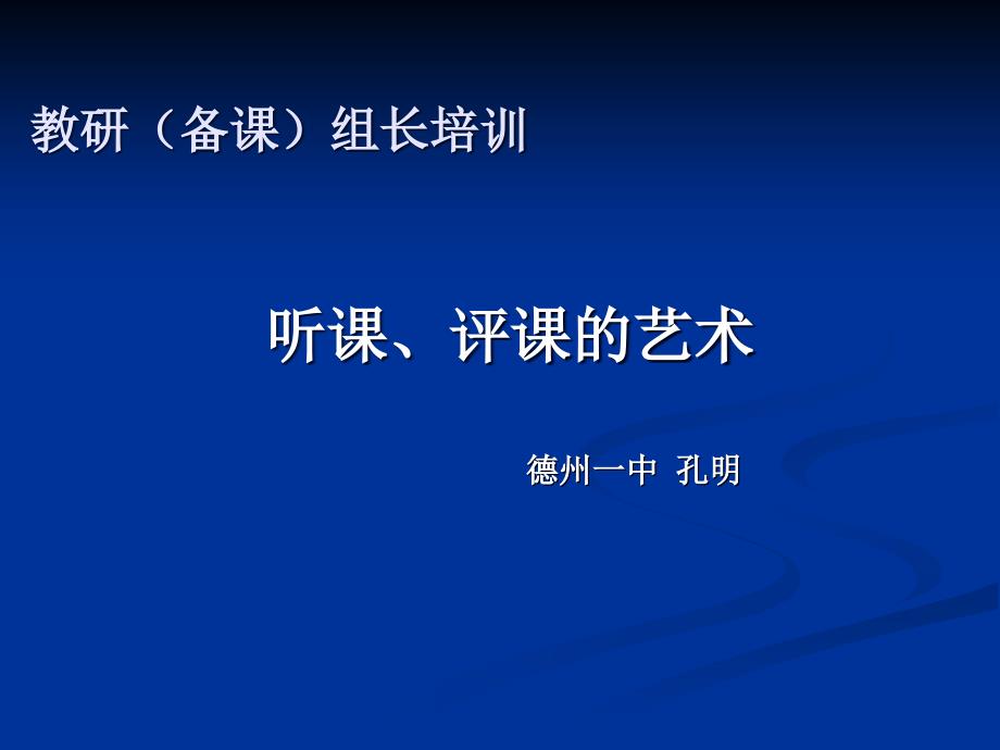 听课、评课的艺术课件_第1页