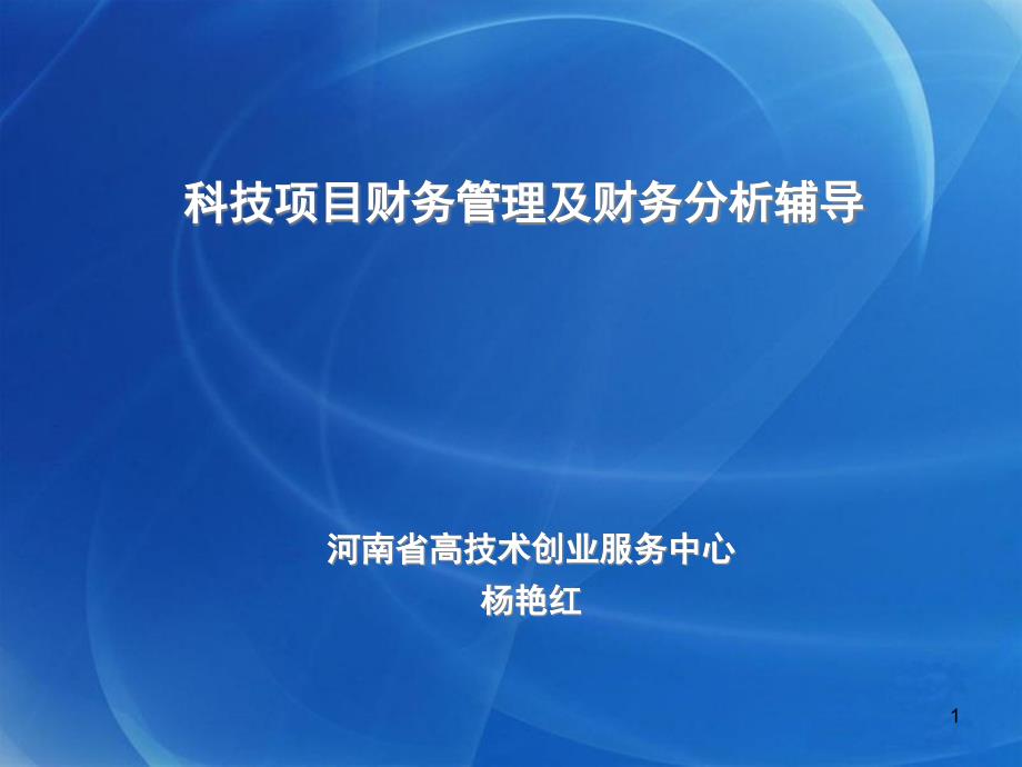 技项目财务管理及财务分析辅导-课件_第1页