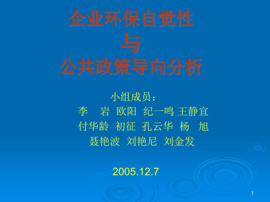 企業(yè)環(huán)保自覺性與公政策導(dǎo)向分析課件_第1頁