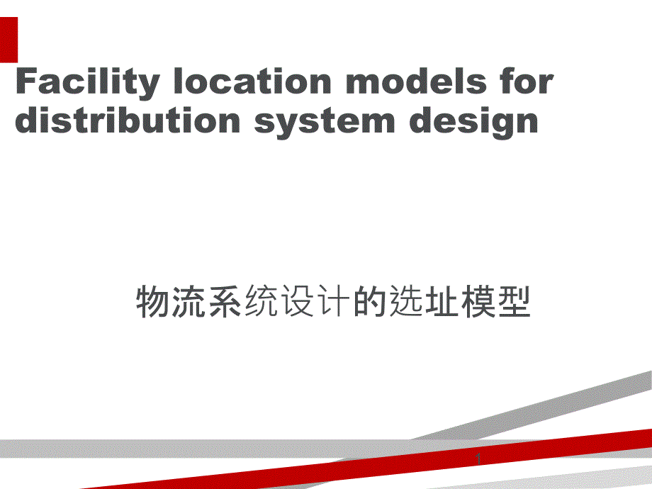物流系统设计的选址模型介绍(英文版)课件_第1页