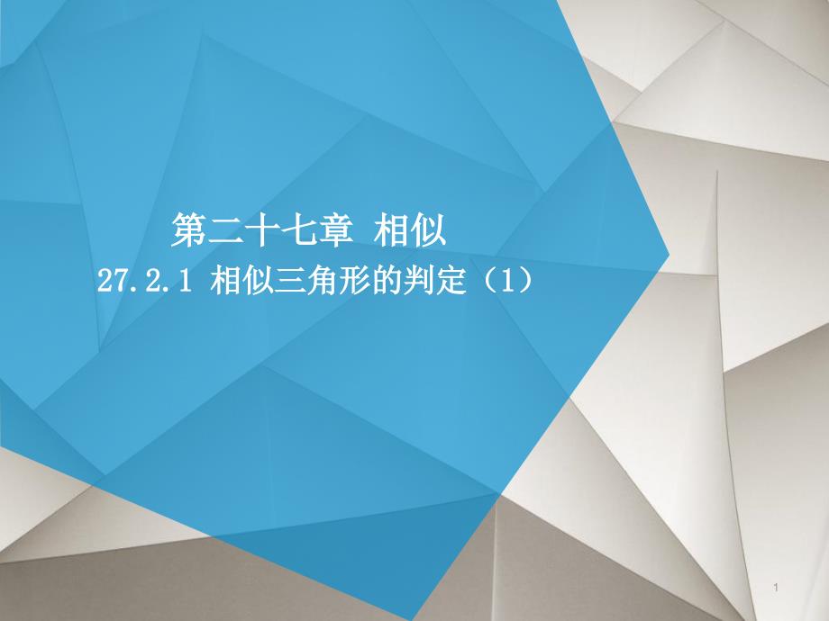 人教版九年级数学下册全册课件(24份)10_第1页