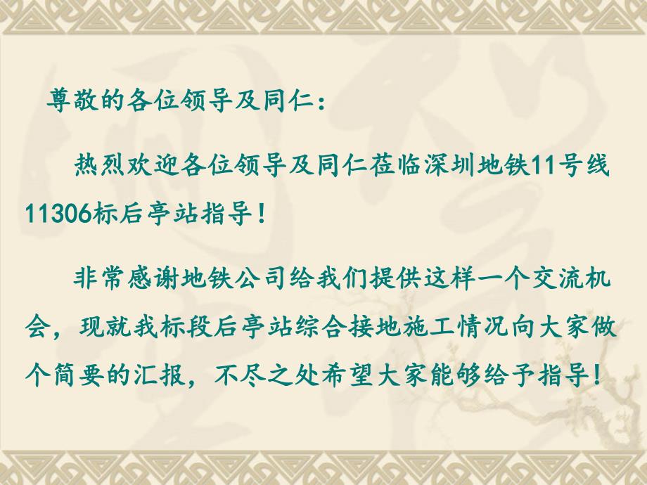 地铁车站综合接地网施工技术培训课件_第1页