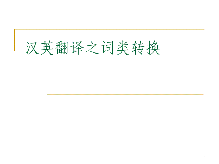 汉英翻译课件之-汉英翻译之词类转换_第1页