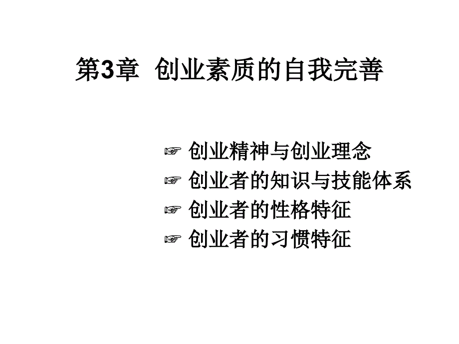 创业素质的自我完善概述课件_第1页