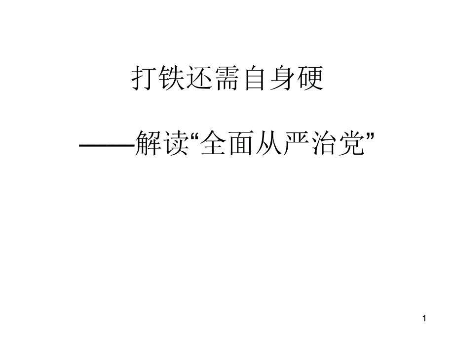 打铁还需自身硬-全面从严治党-课件_第1页