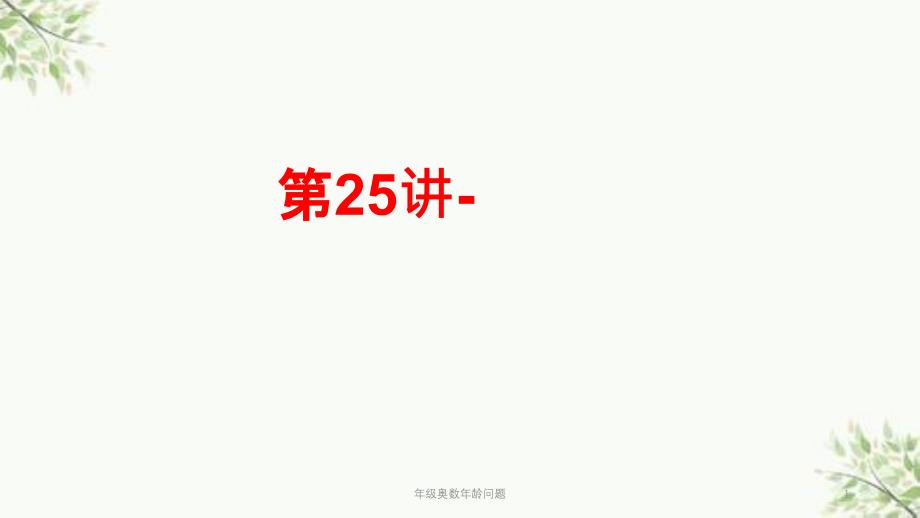 年级奥数年龄问题课件_第1页