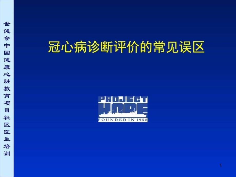 内科-心血管内科-冠心病诊断评价常见误区讨论_课件_第1页