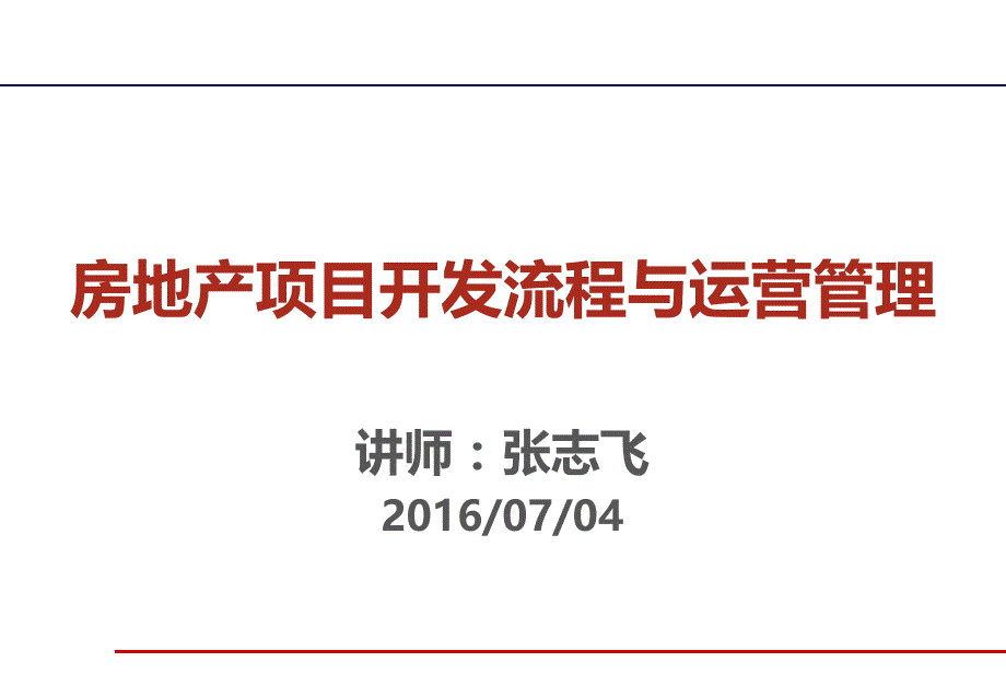 房地产项目开发流程与运营管理课件_第1页