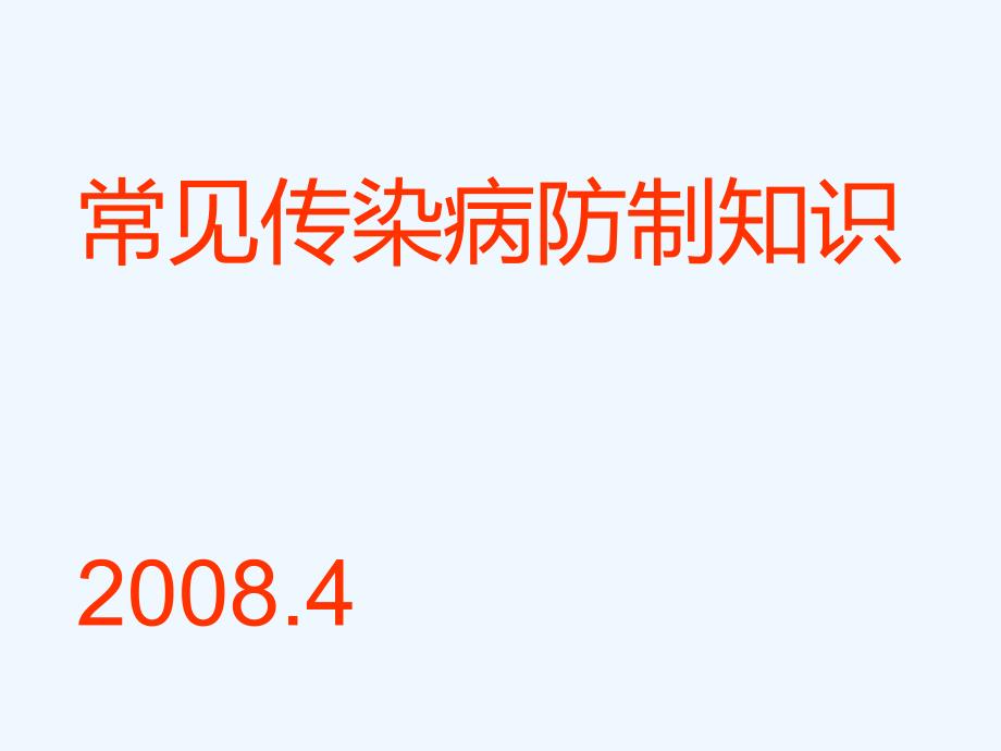 手足口病流感水痘防治常识课件_第1页