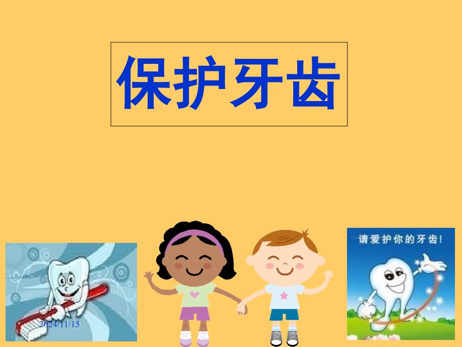 幼儿园大班健康《保护牙齿》课件_第1页