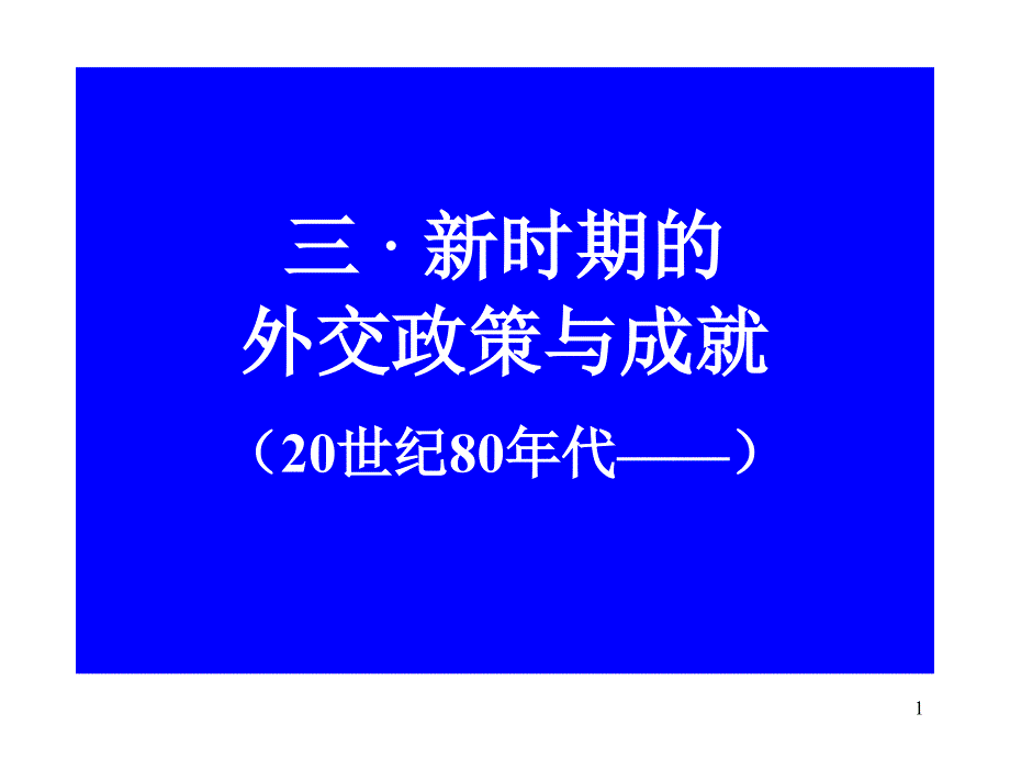 新时期的外交政策与成就10课件_第1页