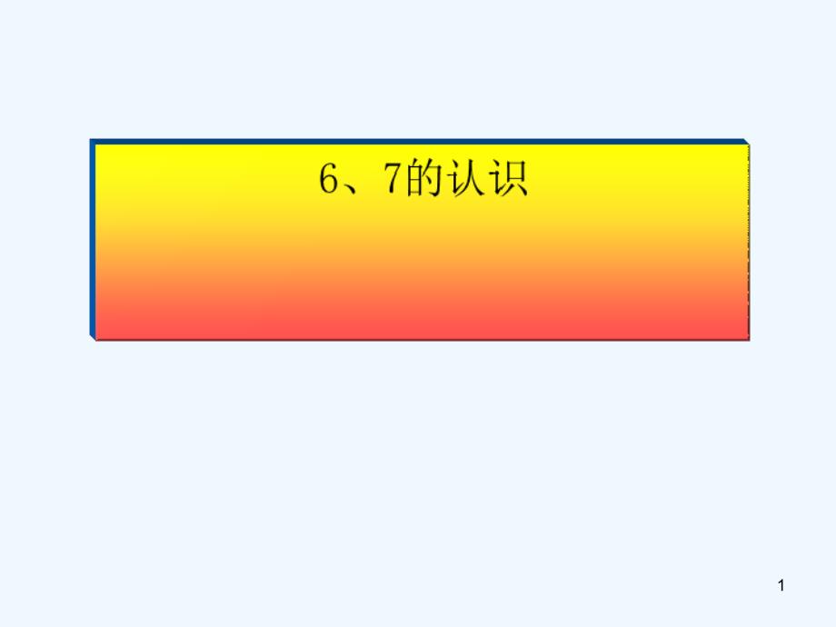 新人教版数学一年级上册《6、7的认识》公开课课件_第1页