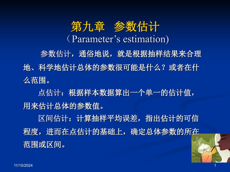 第九章参数估计课件_第1页