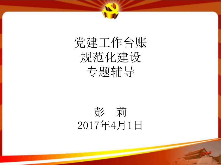 党建工作台账规范化建设课件_第1页