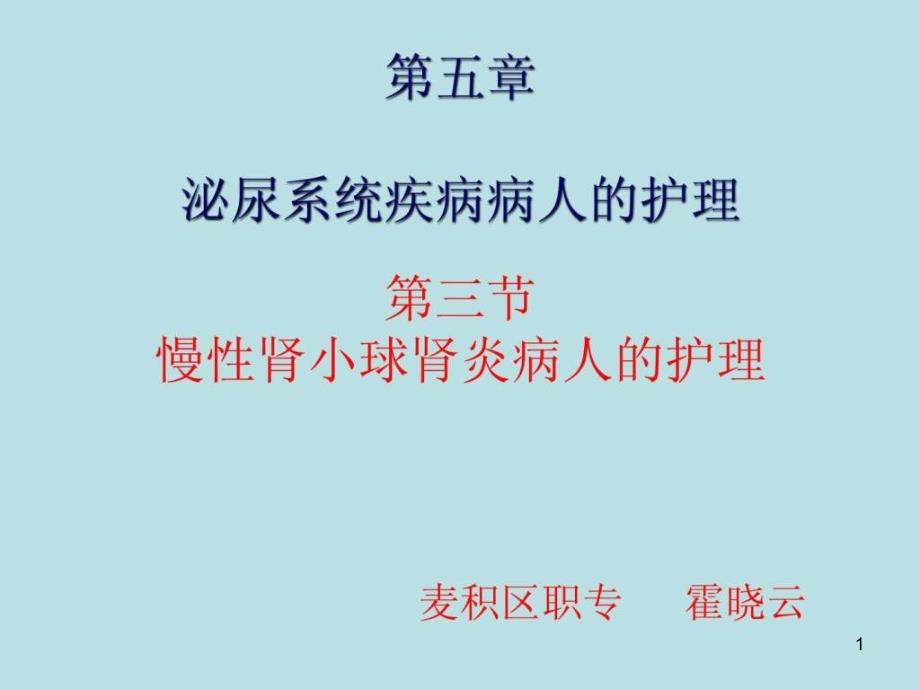 慢性肾小球肾炎病人的护理课件_第1页