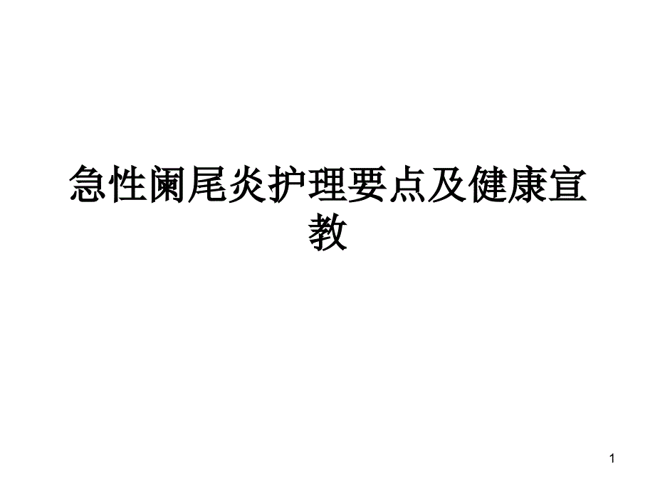 急性阑尾炎护理要点及健康宣教_课件_第1页