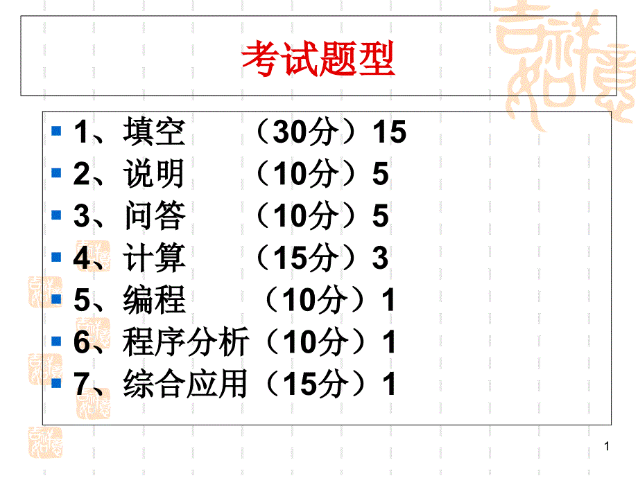 微机原理复习课件_第1页