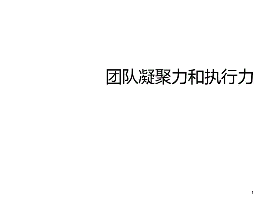 团队凝聚力与执行力培训课件_第1页