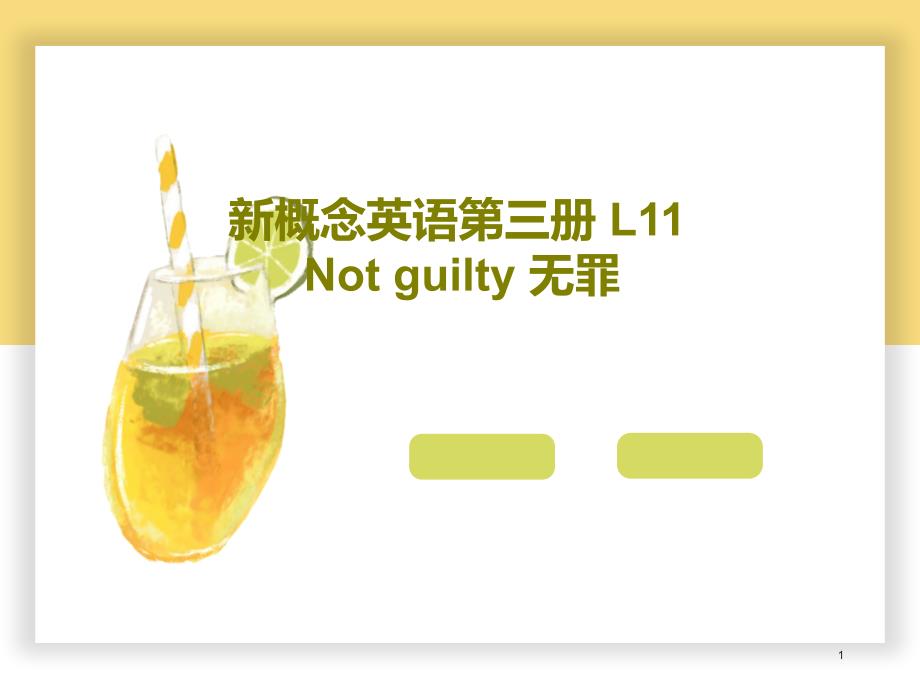 新概念英语第三册-L11-Not-guilty-无罪37张课件_第1页