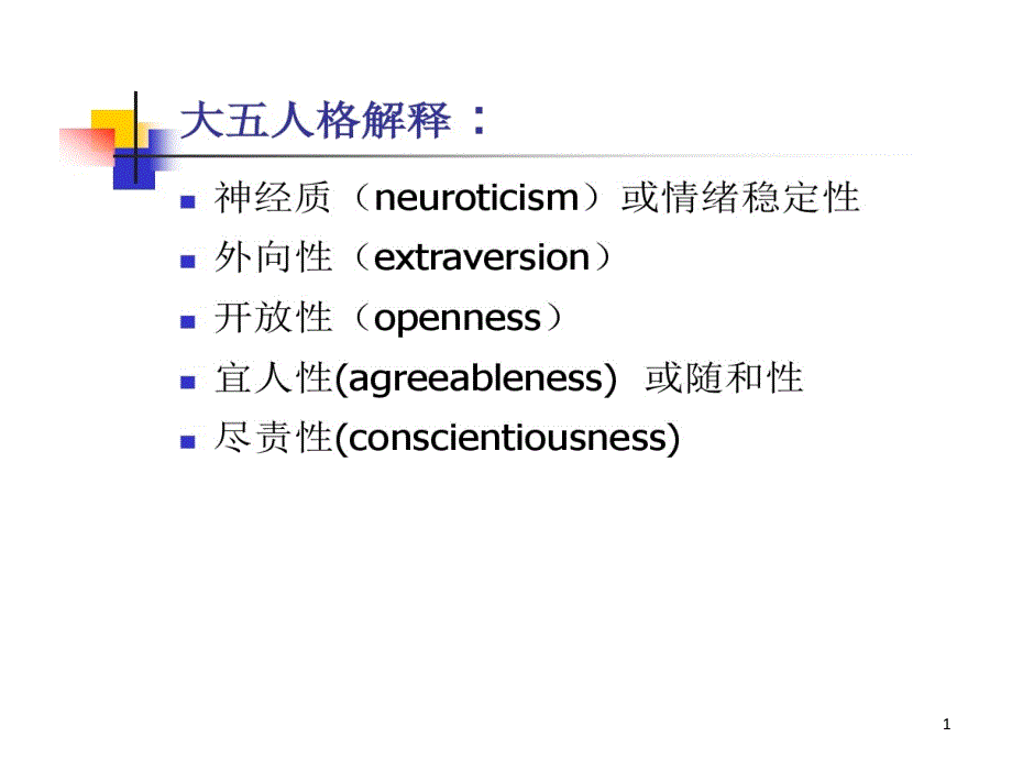 大五人格理论和量表课件_第1页