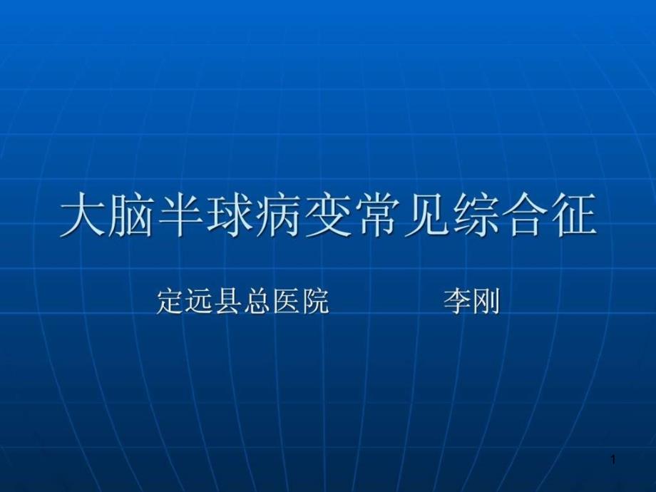 大脑半球病变常见综合征课件_第1页