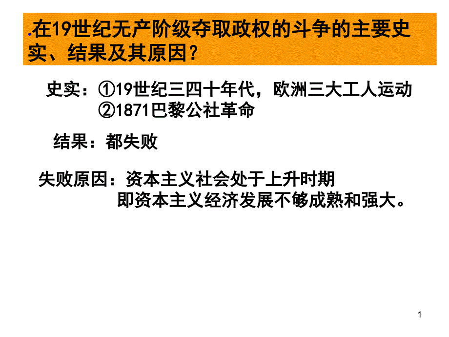 在19世纪无产阶级夺取政权的斗争的主要史实、结果及其原课件_第1页