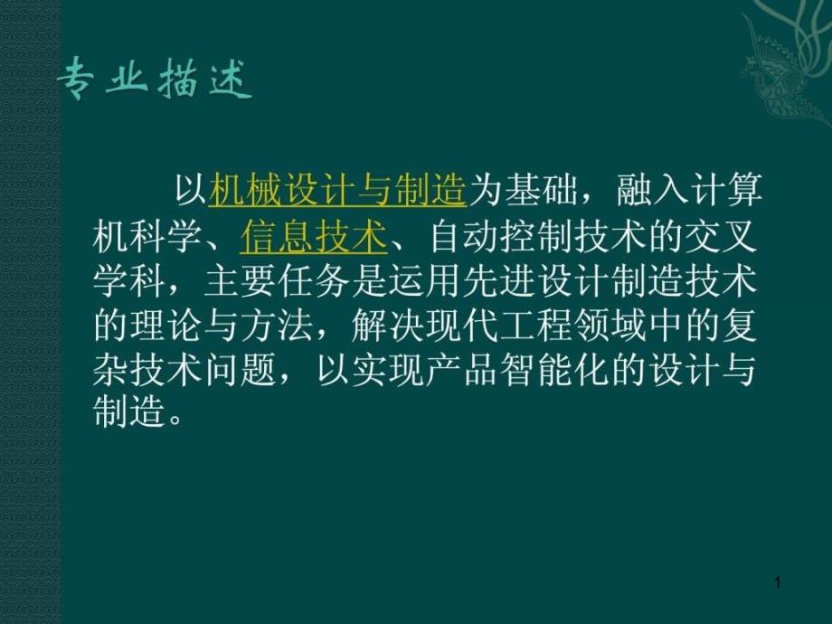 机械设计制造及其自动化专业简介-课件_第1页