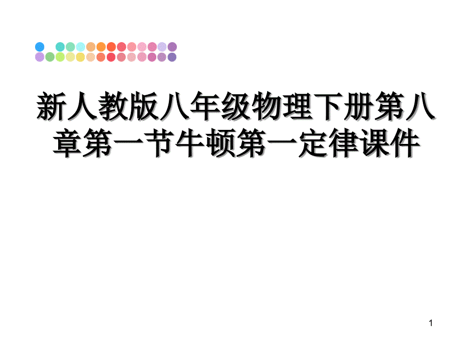 最新新人教版八年级物理下册第八章第一节牛顿第一定律课件_第1页