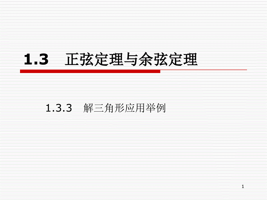 正弦定理与余弦定理课件_第1页