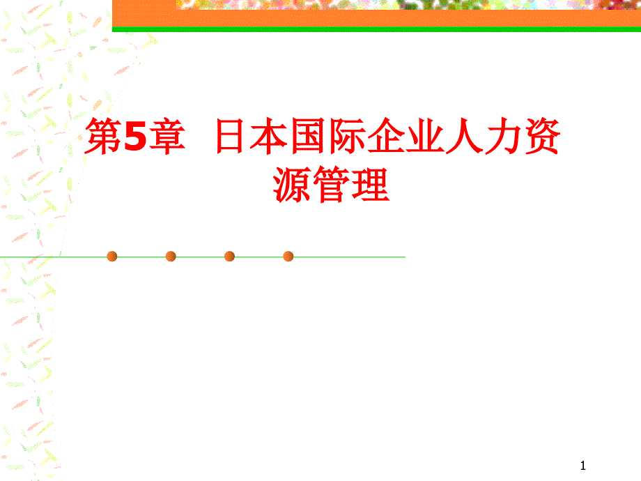 日本国际企业人力资源管理(43)课件_第1页