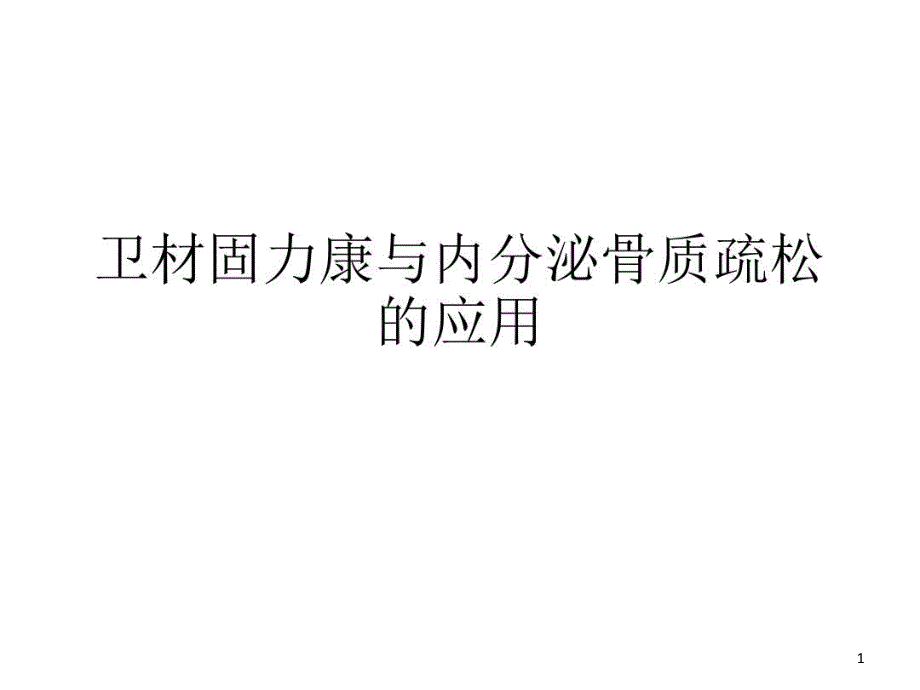 卫材固力康与内分泌骨质疏松的应用课件_第1页