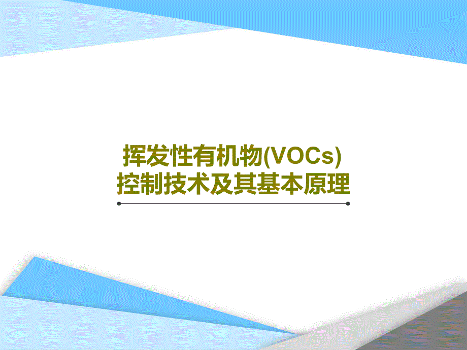 挥发性有机物(VOCs)控制技术及其基本原理3课件_第1页