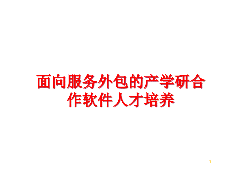 最新面向服务外包的产学研合作软件人才培养课件_第1页