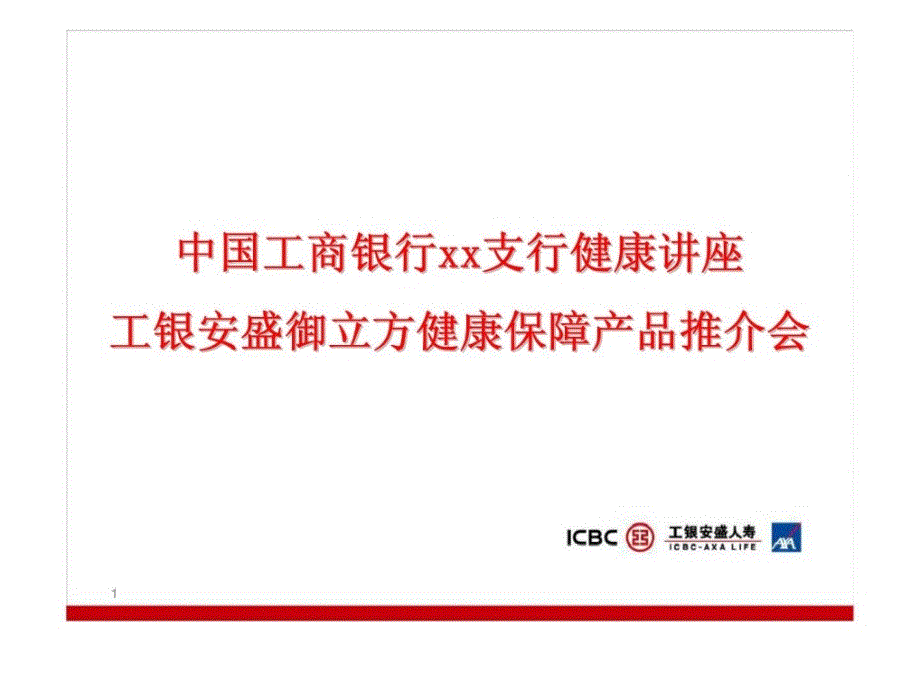 工银安盛御立方健康保障产品推介会课件_第1页