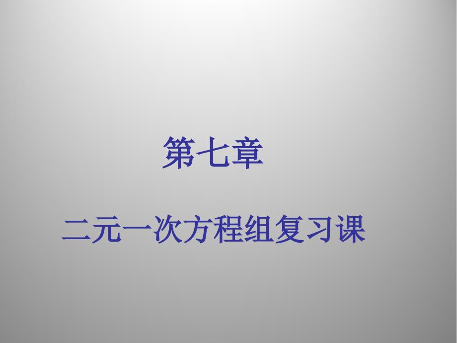 北师大版数学八年级二元一次方程组课件_第1页