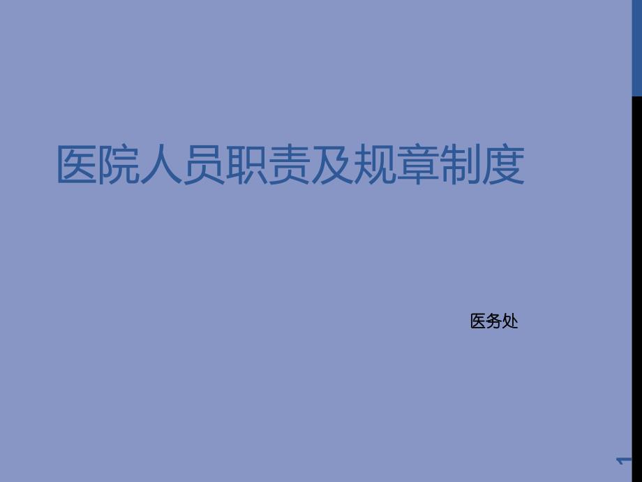 医院人员职责及规章制度汇编课件_第1页