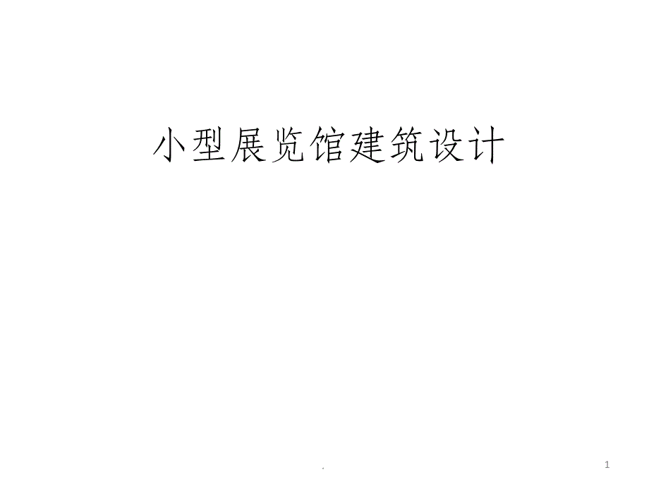 小型展览馆建筑设计完整课件_第1页