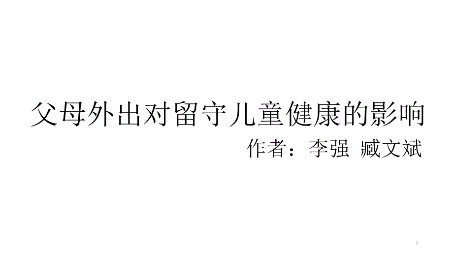 父母外出对留守儿童健康的影响课件_第1页