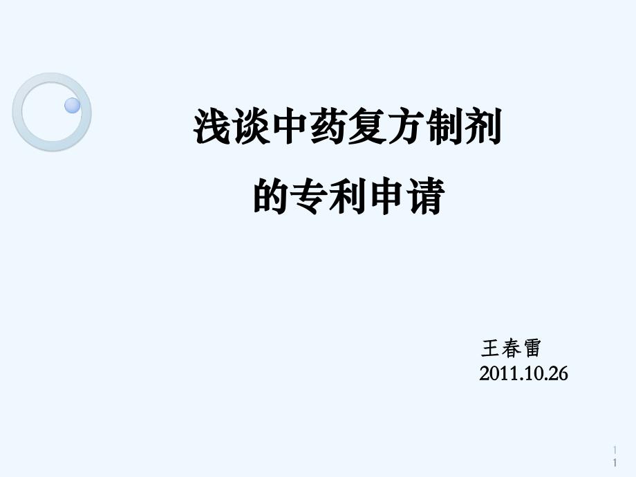 浅谈中药复方制剂的专利申请课件_第1页