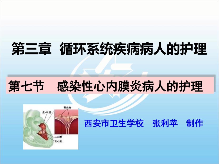 第七节感染性心内膜炎患者的护理《内科护理》课件_第1页