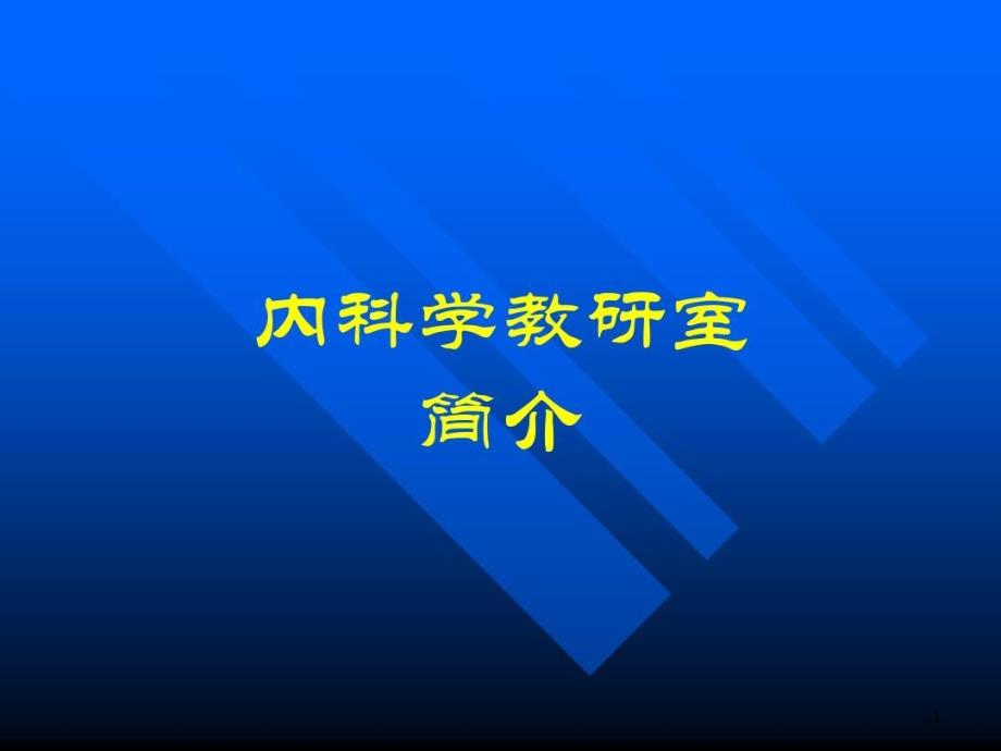 内科学教研室简介课件_第1页