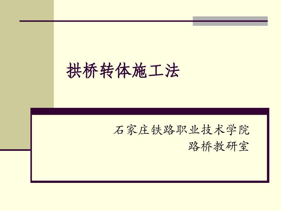 拱桥转体施工法桥梁工程-石家庄铁路职业技术学院课件_第1页