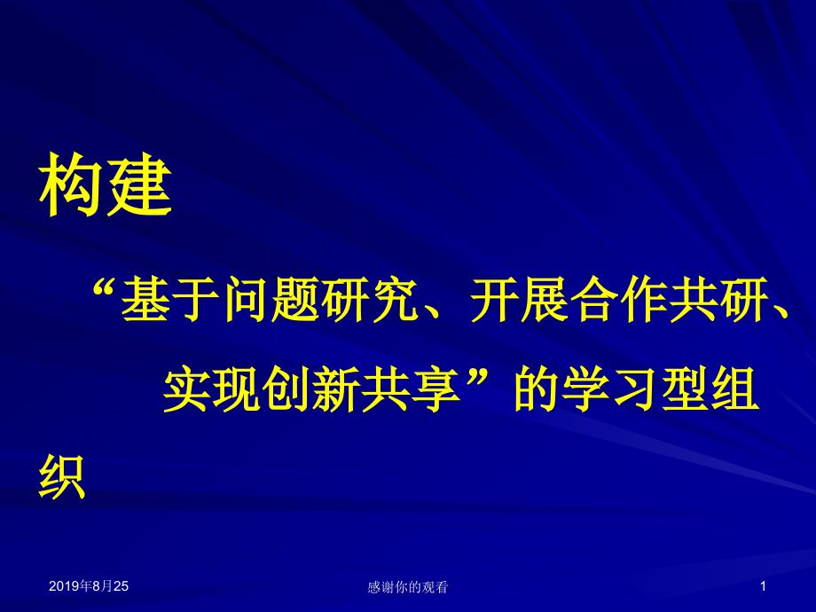 构建-“基于问题研究、开展合作研、实现创新享”的学习课件_第1页